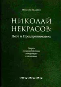 Николай Некрасов: поэт и предприниматель