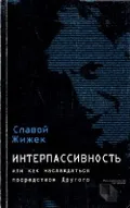 Интерпассивность. Желание: Влечение. Мультикультурализм