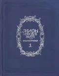 Мифы народов мира. Энциклопедия. В 2 т
