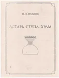 Алтарь. Ступа. Храм