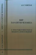 Мир паразитов человека