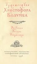 Путешествия Христофора Колумба