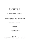 Характер отношений России к православному Востоку в XVI и XVII столетиях