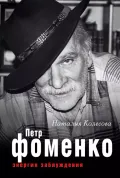 Петр Фоменко 
