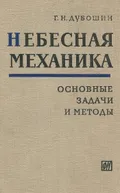 Небесная механика