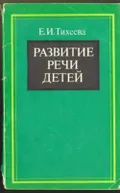 Развитие речи детей (раннего и дошкольного возраста)