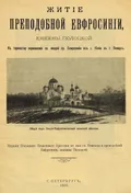 Житие преподобной Евфросинии, княжны Полоцкой
