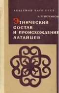 Этнический состав и происхождение алтайцев