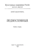 Подмосковные