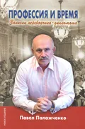 Профессия и время