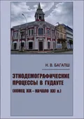 Этнодемографические процессы в Гудауте (конец XIX – начало XXI вв.)
