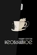 Необычайное
