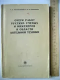 Очерк работ русских ученых и инженеров в области котельной техники