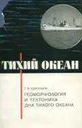 Тихий океан. Геоморфология и тектоника дна Тихого океана