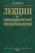 Лекции по природоведческой микробиологии