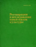 Реставрация и исследования памятников культуры