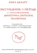 Рассуждение о методе