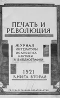 Владимир Фаворский. Обложка журнала «Печать и революция». 1921, Т. 2