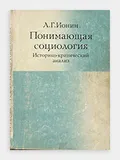 Понимающая социология