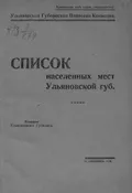 [Список населенных мест Карсунского уезда, 1924 г.]