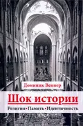 Шок истории. Религия, память, идентичность