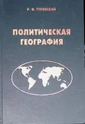 Политическая география