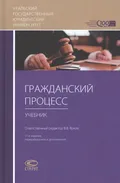 Гражданский процесс. Москва, 2021. Большая российская энциклопедия
