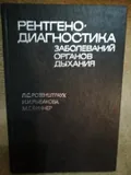 Рентгенодиагностика заболеваний органов дыхания