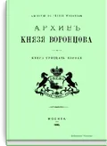 Архив князя Воронцова
