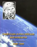 Советские и российские космонавты список и фото по порядку