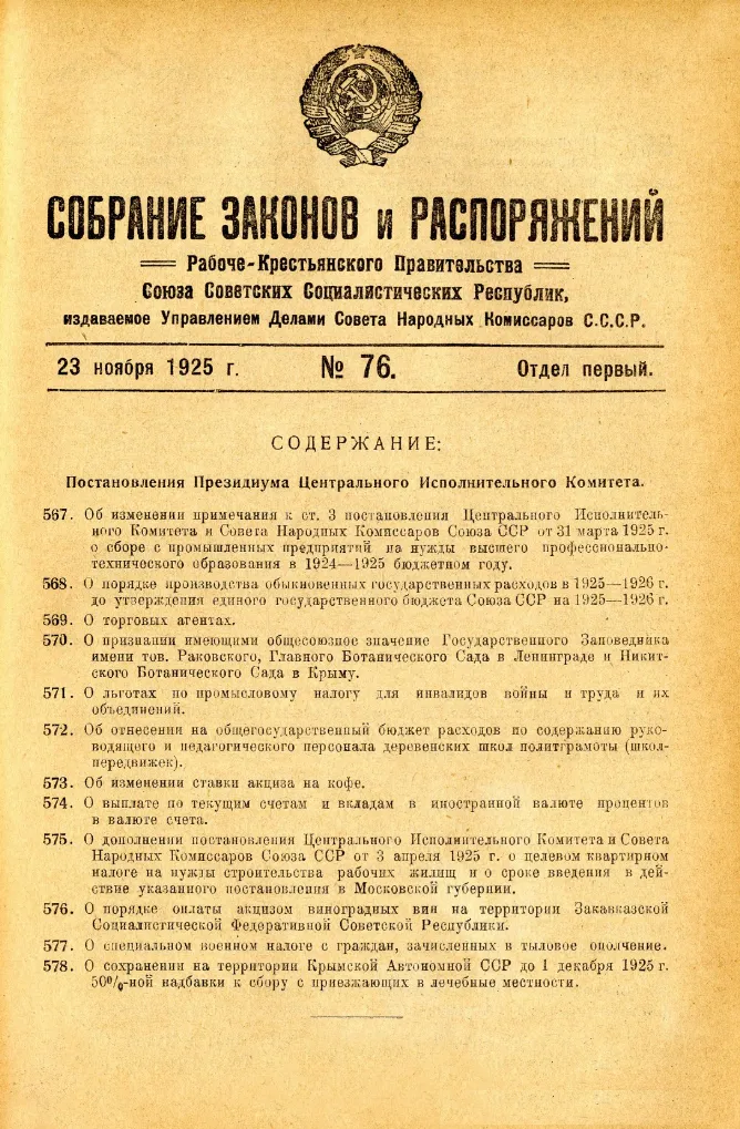 Постановление 1939 года. Собрание узаконений. 1917. N 104..