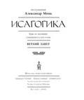 Исагогика