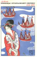 Японцы открывают Европу, 1720-1830