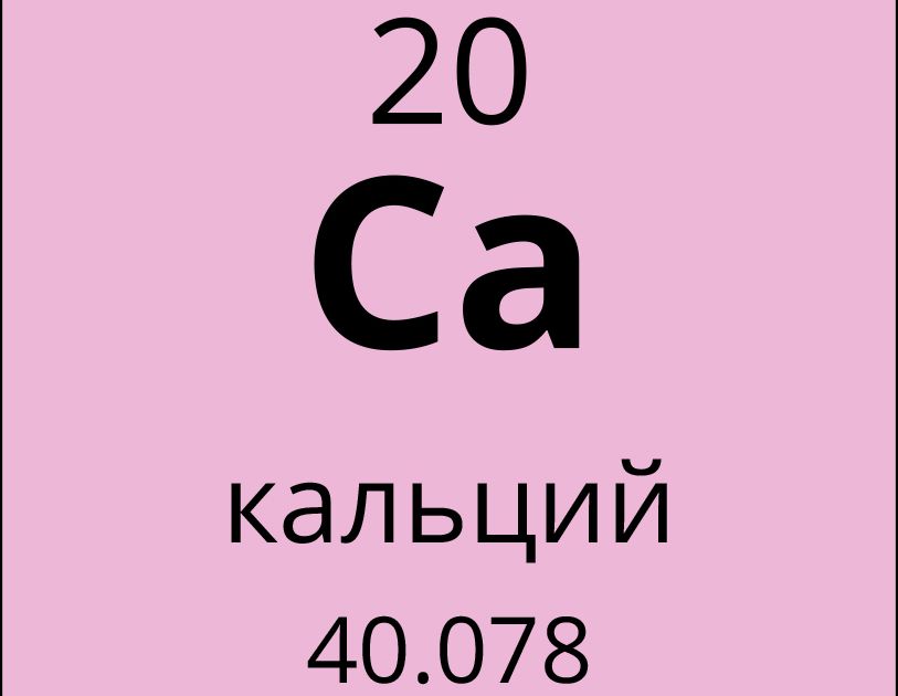 Кальций. Большая российская энциклопедия
