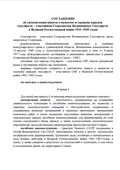 Соглашение об увековечении памяти о мужестве и героизме народов государств – участников Содружества Независимых Государств в Великой Отечественной войне 1941–1945 годов