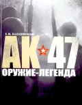 АК-47 – оружие-легенда