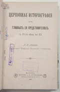Церковная историография в главных ее представителях с IV-го века по XX