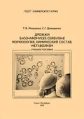 Дрожжи Saccharomyces cerevisiae. Морфология, химический состав, метаболизм