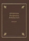 Библиотека Феофилакта Лопатинского (ок. 1680–1741)