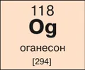 Оганесон