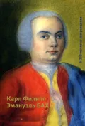 Карл Филипп Эмануэль Бах (1714–1788)