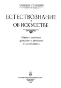 Естествознание. Об искусстве