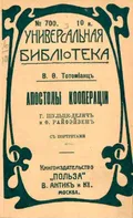 Апостолы кооперации Г. Шульце-Делич и Ф. Райфэйзен