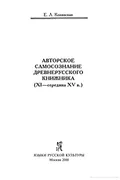 Авторское самосознание древнерусского книжника (XI–середина XV в.)