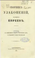 Сборник узаконений, касающихся евреев