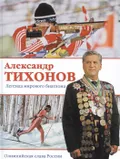 Александр Тихонов