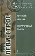 Тотемизм сегодня. Неприрученная мысль