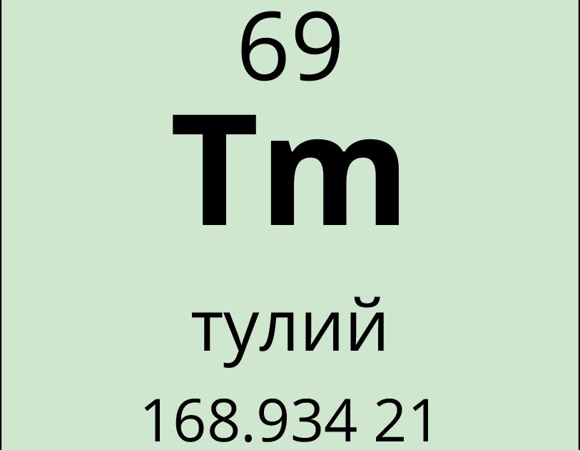 Тулий. Большая российская энциклопедия