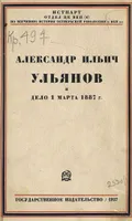 Александр Ильич Ульянов и дело 1 марта 1887 г.