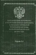 Рекомендации по развитию агропромышленного комплекса и сельских территорий Нечерноземной зоны Российской Федерации до 2030 года